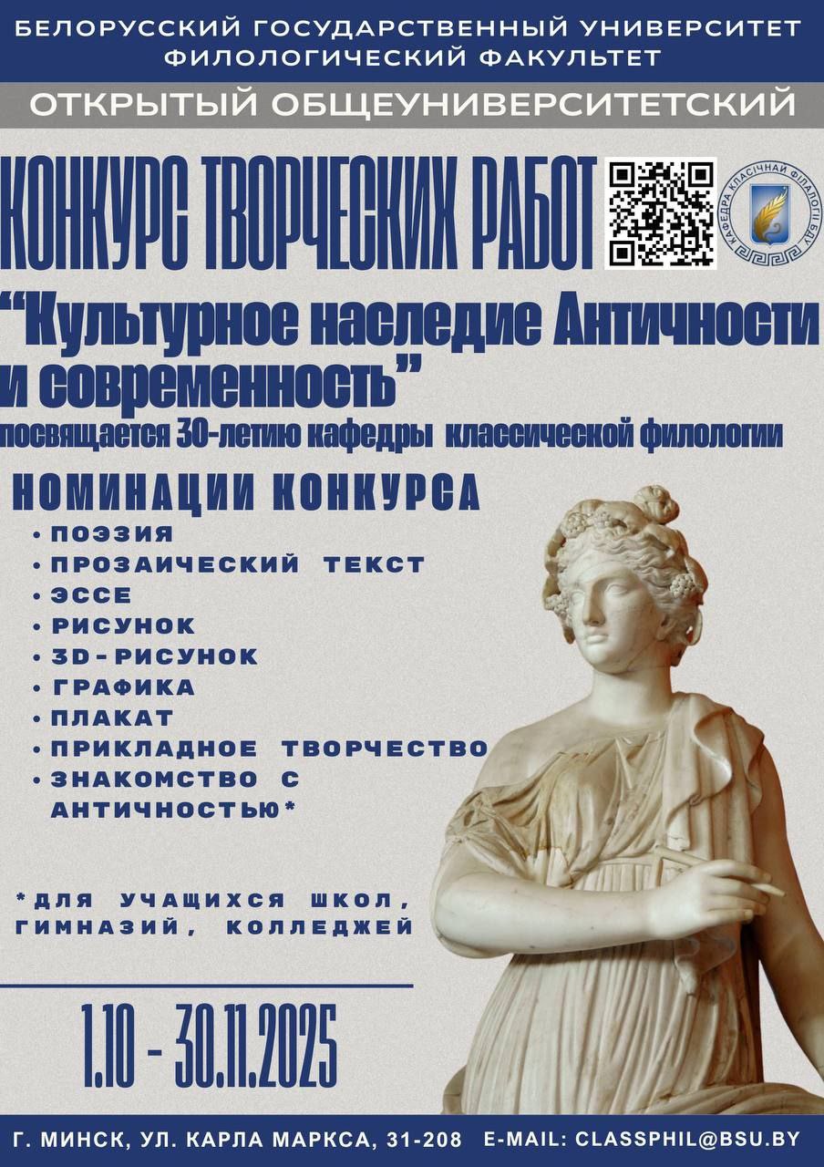 Общеуниверситетский открытый конкурс творческих работ  «Культурное наследие Античности и современность»,  посвященный 30-летию кафедры классической филологии БГУ