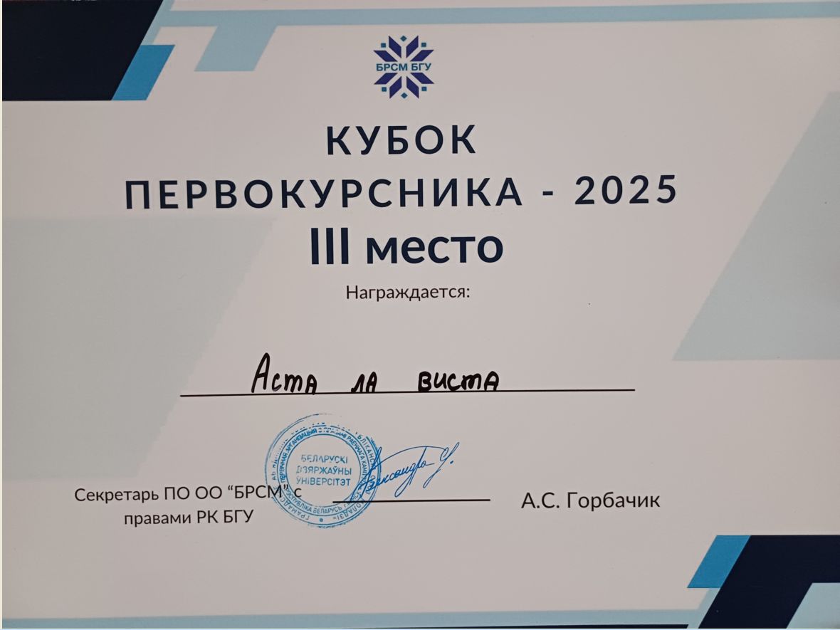 3 место "Кубок первокурсника 2025"