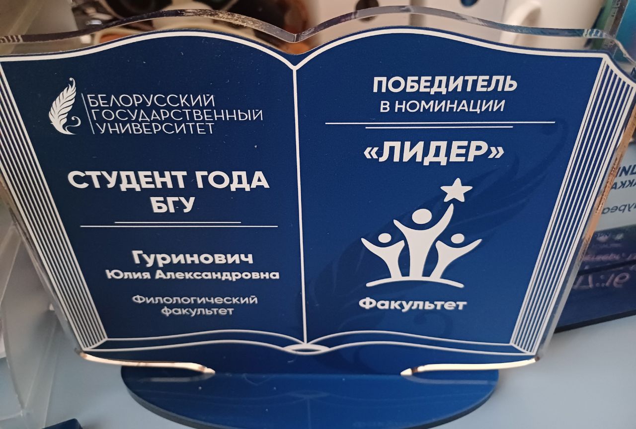 Студэнт года БДУ