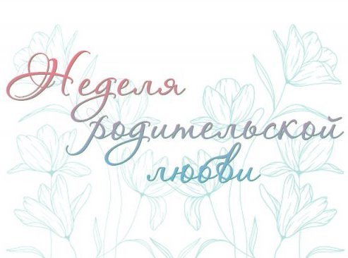 Неделя родительской любви