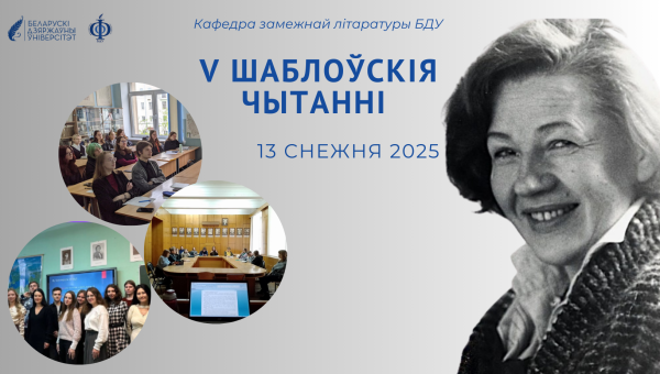 V Шаблоўскія чытанні