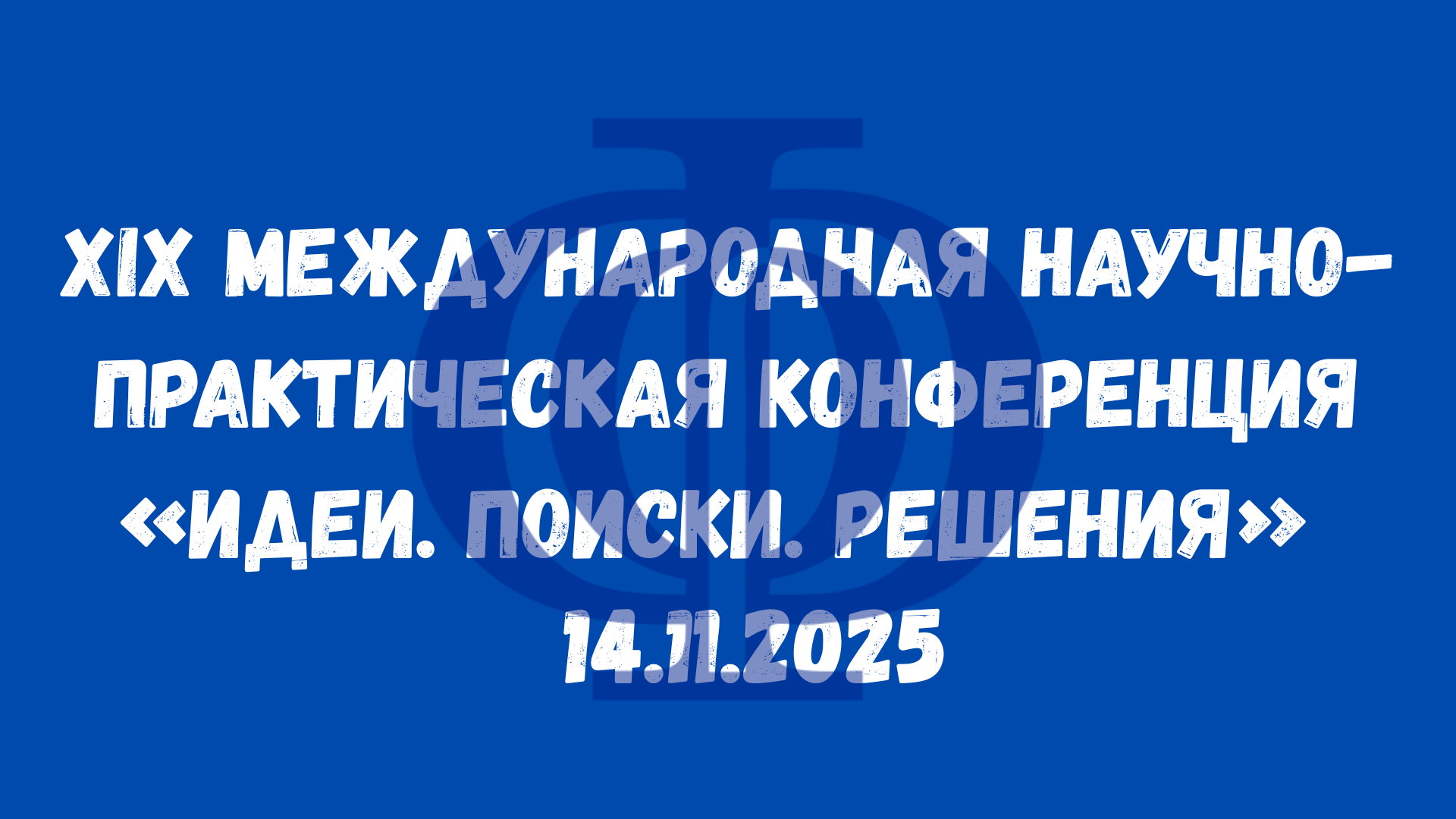 XIX Міжнародная навукова-практычная канферэнцыя “Ідэі. Пошукі. Рашэнні”