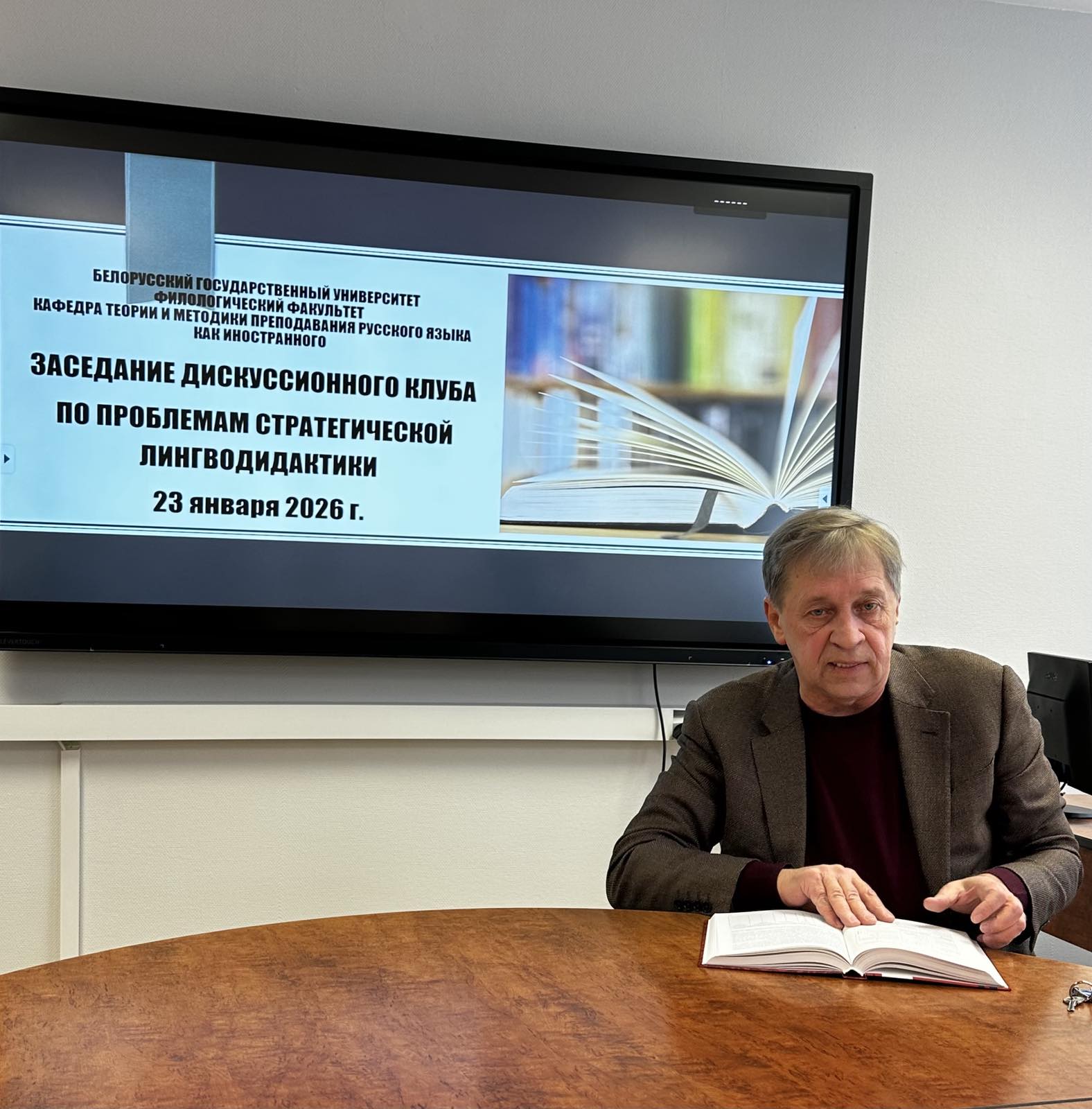 Заседание дискуссионного клуба по проблемам стратегической лингводидактики 