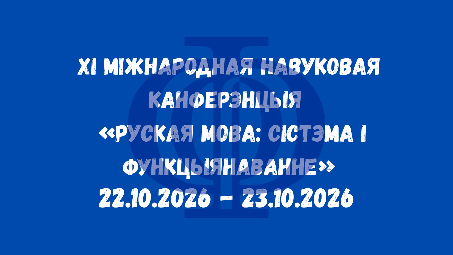 XI Міжнародная навуковая канферэнцыя  «Руская мова: сістэма і функцыянаванне»