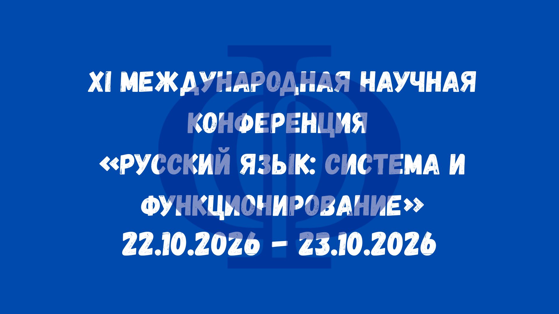 XI Международная научная конференция  «Русский язык: система и функционирование»