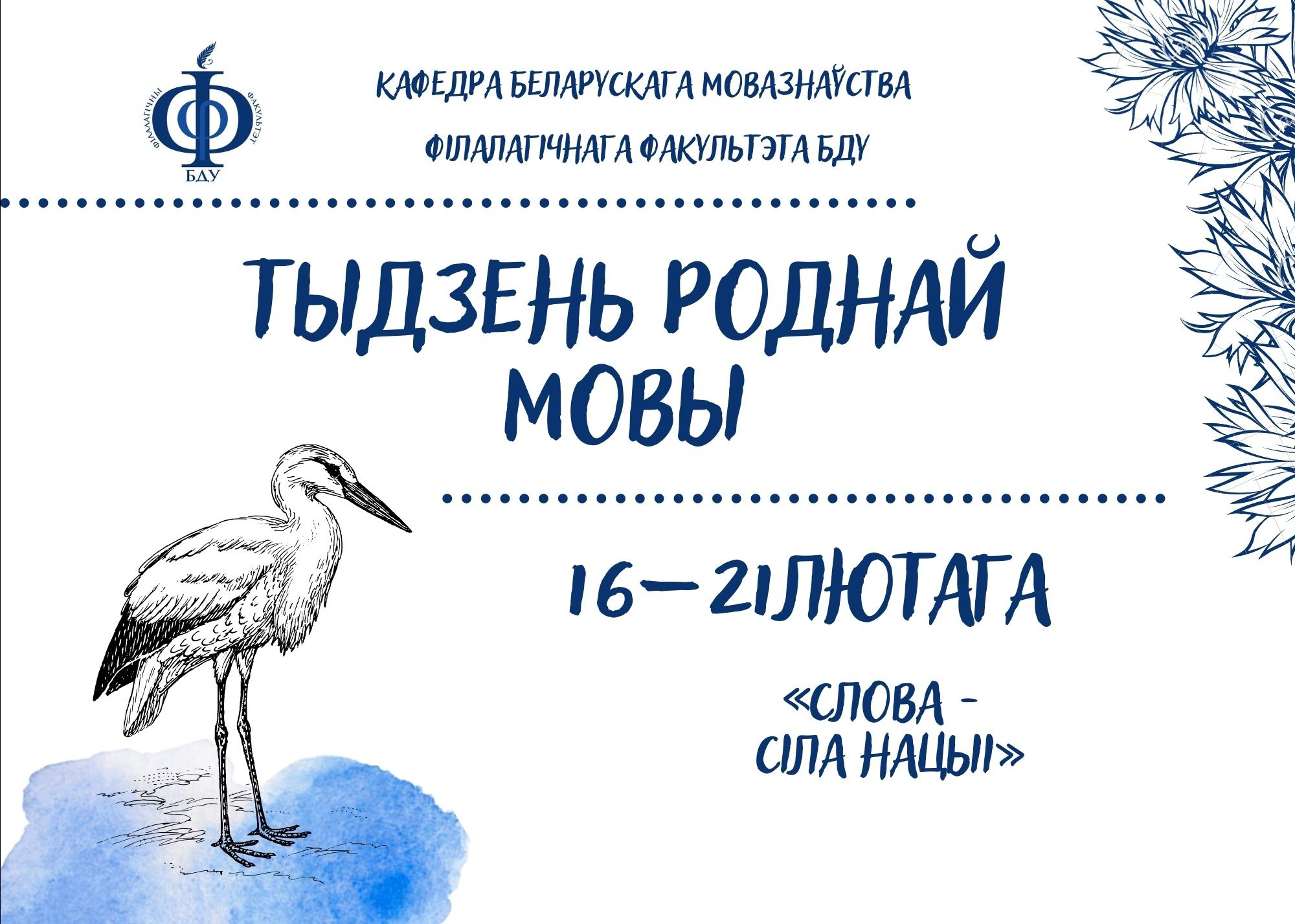ПРОГРАММА НЕДЕЛИ РОДНОГО ЯЗЫКА 16–21 ФЕВРАЛЯ 2026 ГОДА