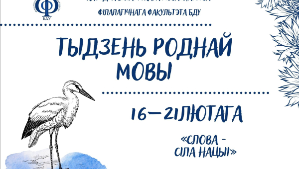 ПРАГРАМА ТЫДНЯ РОДНАЙ МОВЫ 16–21 ЛЮТАГА 2026 ГОДА