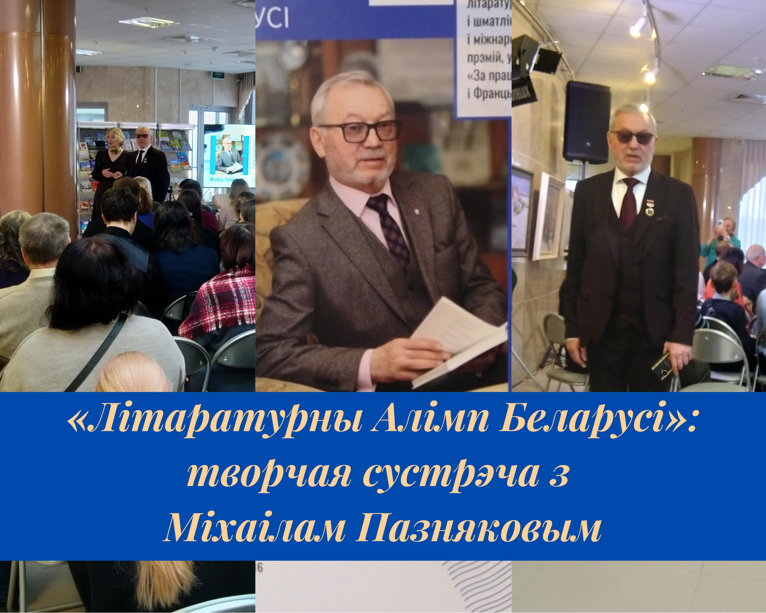 «Літаратурны Алімп Беларусі»: творчая сустрэча з Міхаілам Пазняковым