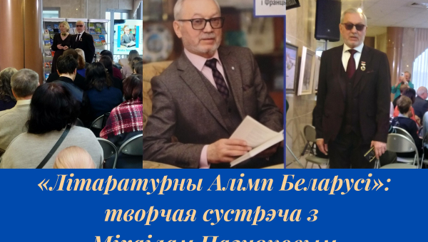 «Літаратурны Алімп Беларусі»: творчая сустрэча з Міхаілам Пазняковым