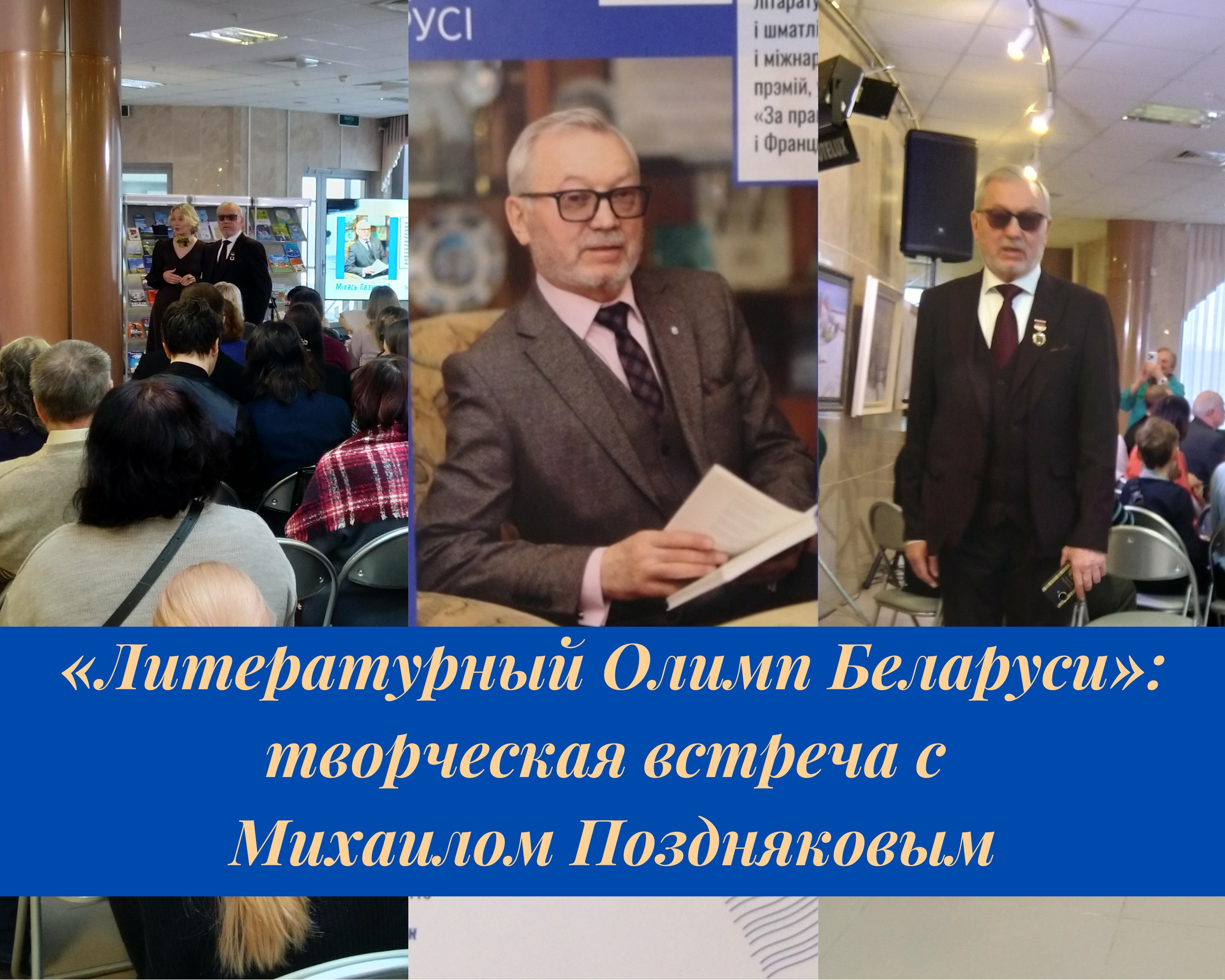 «Литературный Олимп Беларуси»: творческая встреча с Михаилом Поздняковым