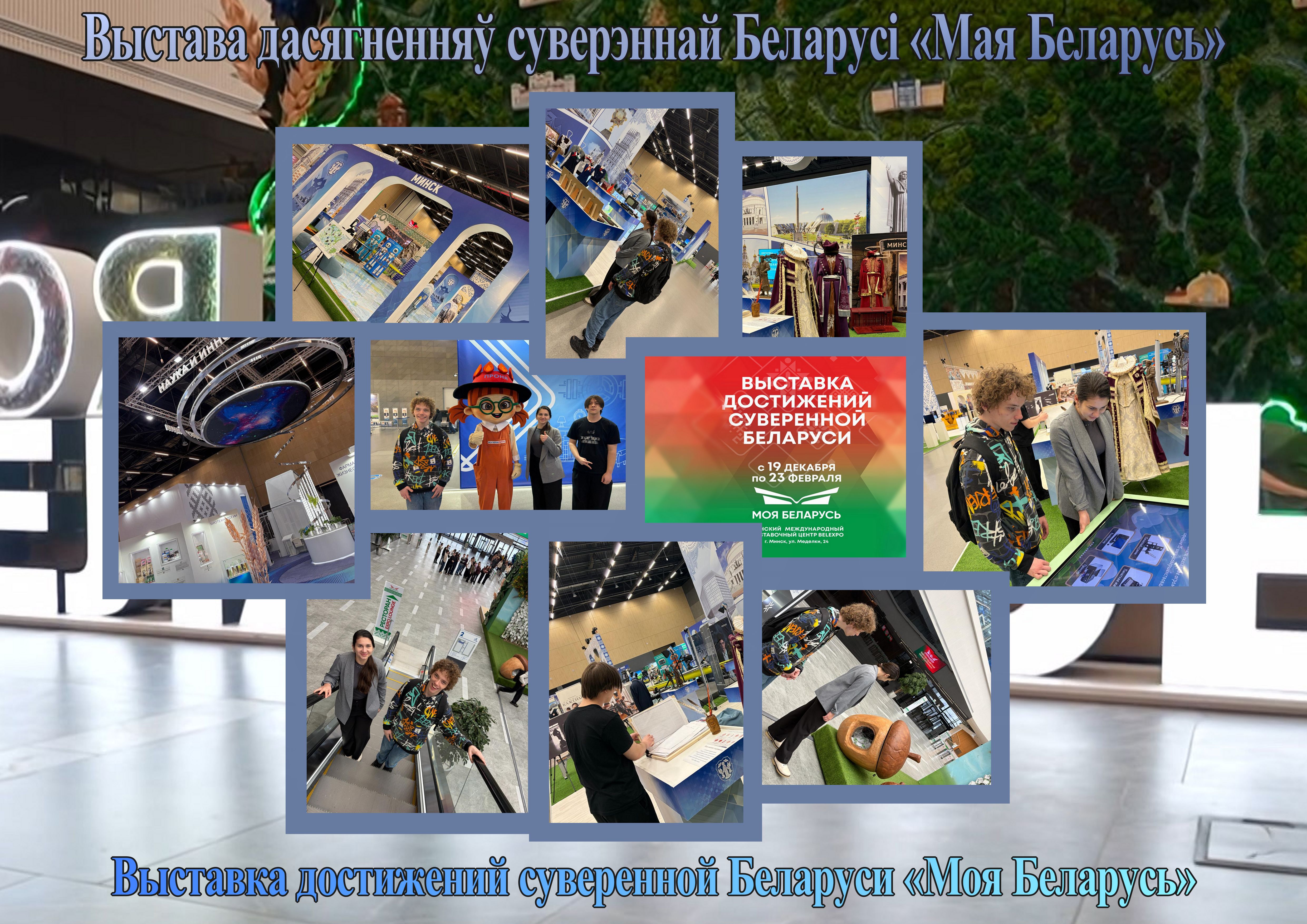 ВЫСТАВА ДАСЯГНЕННЯЎ СУВЕРЭННАЙ БЕЛАРУСІ «МАЯ БЕЛАРУСЬ»
