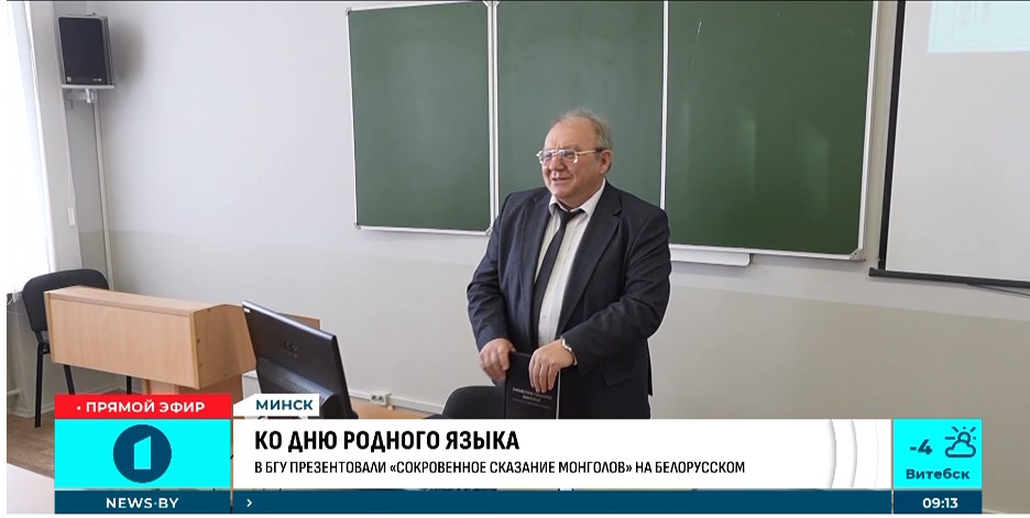 У БДУ прэзентавалі ўнікальнае выданне "Запаветнае сказанне манголаў" на беларускай мове