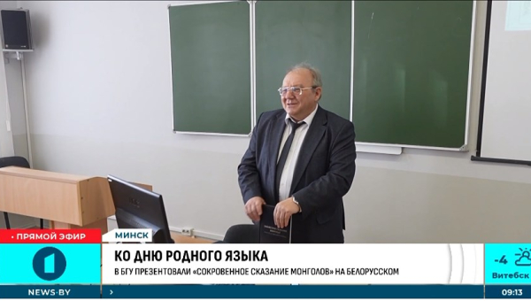 У БДУ прэзентавалі ўнікальнае выданне "Запаветнае сказанне манголаў" на беларускай мове