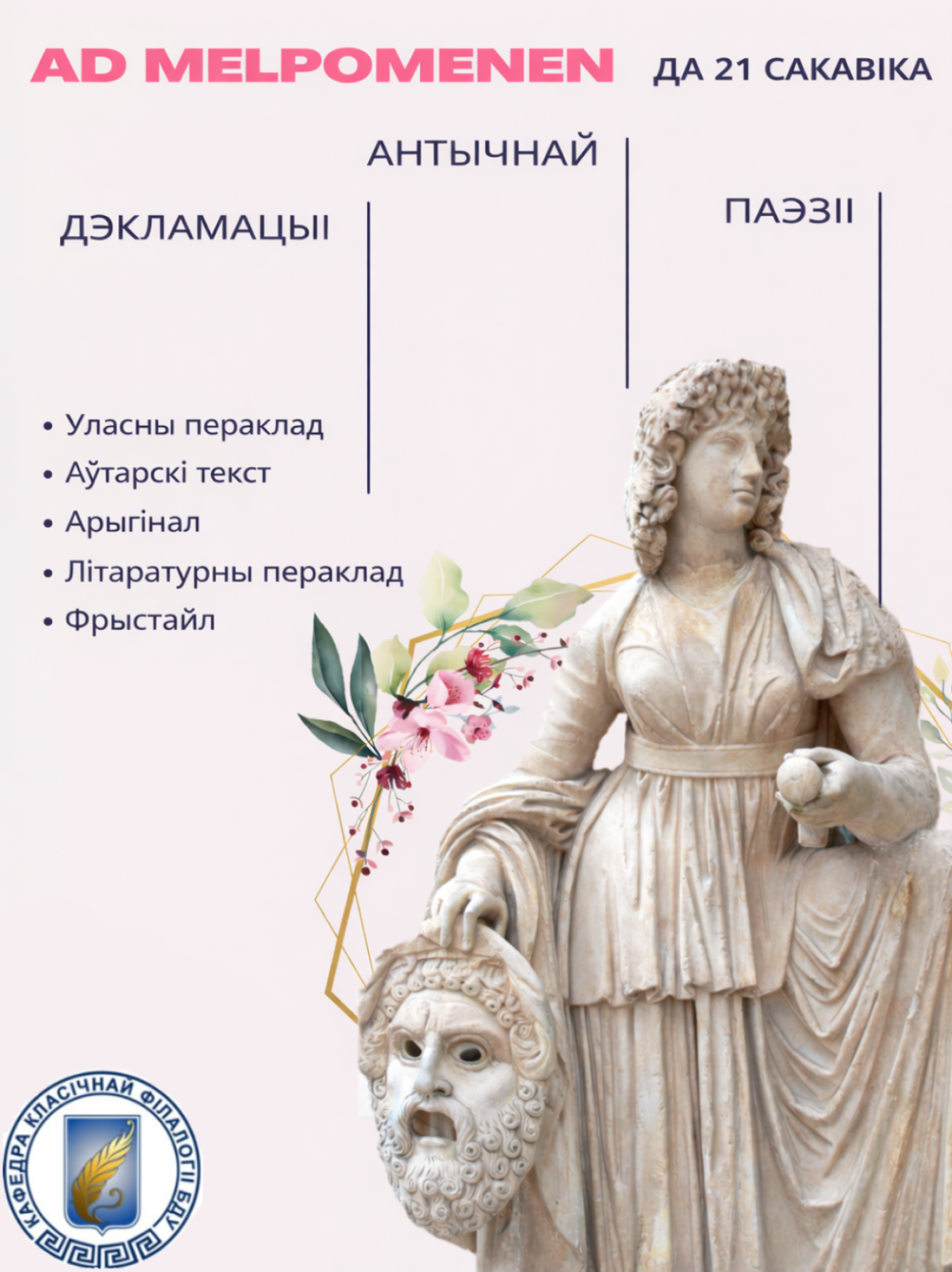 Кафедра класічнай філалогіі БДУ запрашае студэнтаў і школьнікаў прыняць удзел у дэкламацыях антычнай паэзіі «Ad Melpomenen» («Да Мельпомены»). 