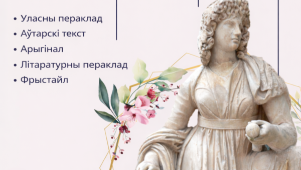Кафедра класічнай філалогіі БДУ запрашае студэнтаў і школьнікаў прыняць удзел у дэкламацыях антычнай паэзіі «Ad Melpomenen» («Да Мельпомены»). 