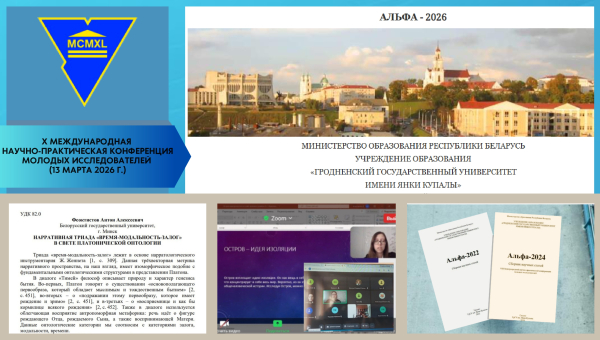 Юныя літаратуразнаўцы філалагічнага факультэта БДУ на юбілейнай міжнароднай канферэнцыі «Альфа-2026»