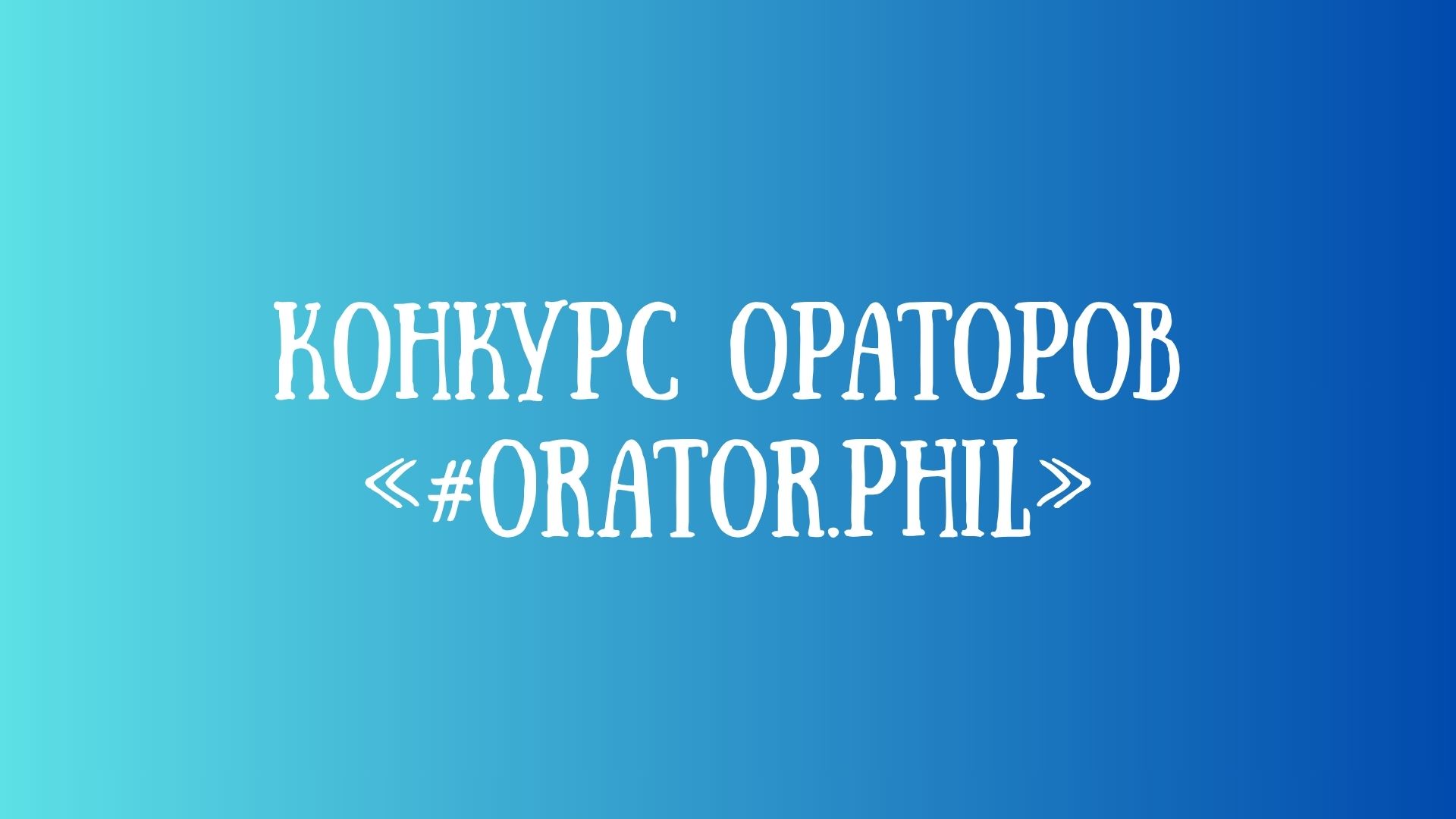 Конкурс аратараў «#Orator.Phil», прысвечаны Году беларускай жанчыны