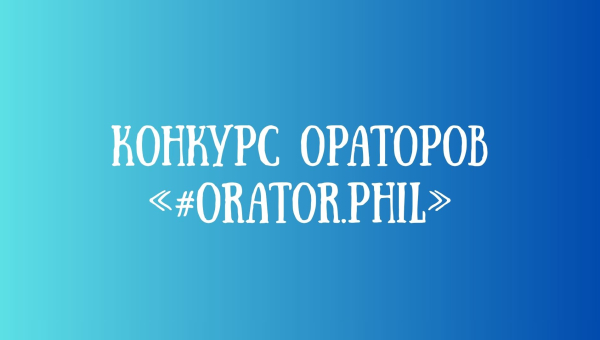 Конкурс аратараў «#Orator.Phil», прысвечаны Году беларускай жанчыны
