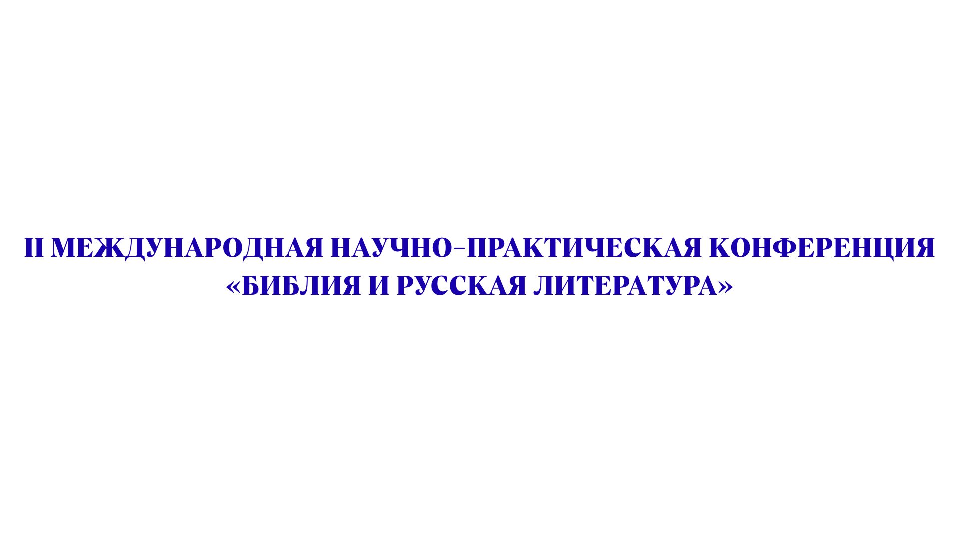 II МІЖНАРОДНАЯ НАВУКОВА-ПРАКТЫЧНАЯ КАНФЕРЭНЦЫЯ «БІБЛІЯ І РУСКАЯ ЛІТАРАТУРА»