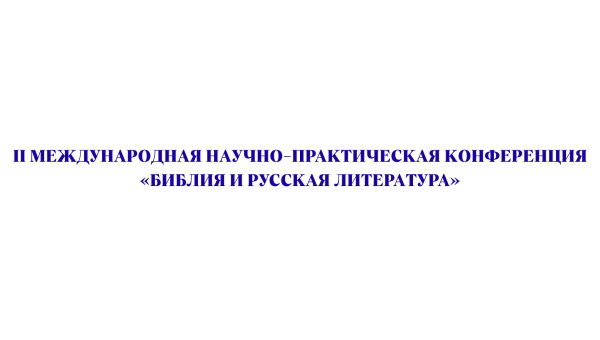 II МІЖНАРОДНАЯ НАВУКОВА-ПРАКТЫЧНАЯ КАНФЕРЭНЦЫЯ «БІБЛІЯ І РУСКАЯ ЛІТАРАТУРА»