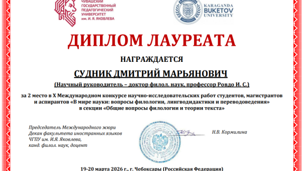 Магістрант кафедры рускай мовы стаў лаўрэатам міжнароднага конкурсу
