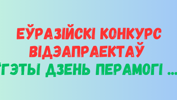 Еўразійскі конкурс відэапраектаў “Гэты Дзень перамогі...”