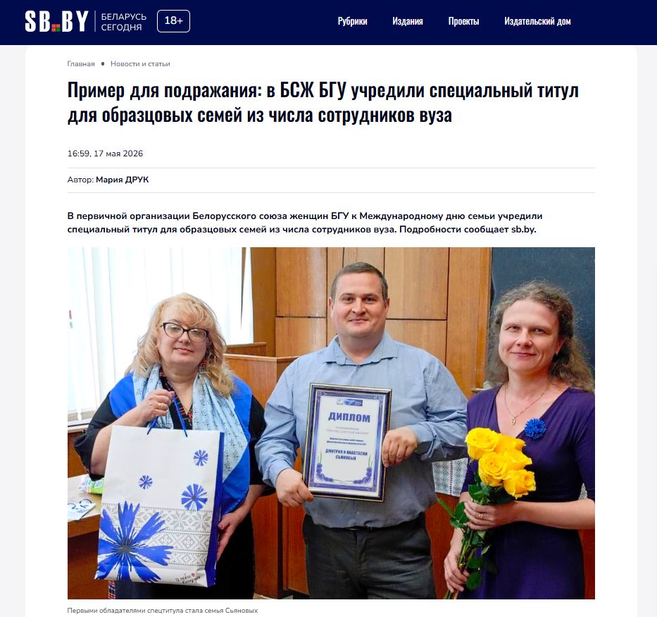 Пример для подражания: в БСЖ БГУ учредили специальный титул для образцовых семей из числа сотрудников вуза