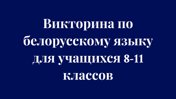 Віктарына па беларускай мове для вучняў 8-11 класаў