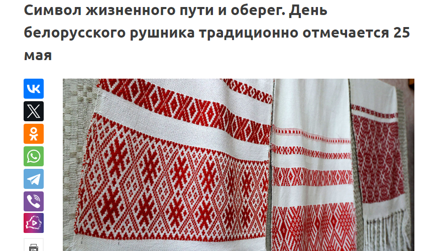 Символ жизненного пути и оберег. День белорусского рушника традиционно отмечается 25 мая