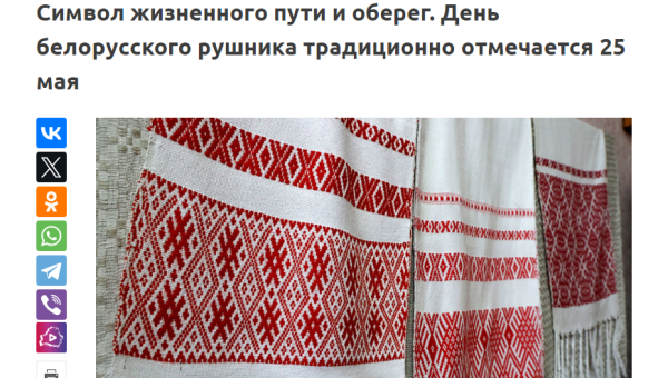 Символ жизненного пути и оберег. День белорусского рушника традиционно отмечается 25 мая