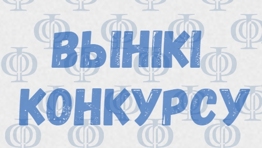 Лінгвістычны конкурс  «Вобразная, вольная, пявучая, мова беларуская мая!»
