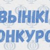 Лінгвістычны конкурс «Вобразная, вольная, пявучая, мова беларуская мая!»