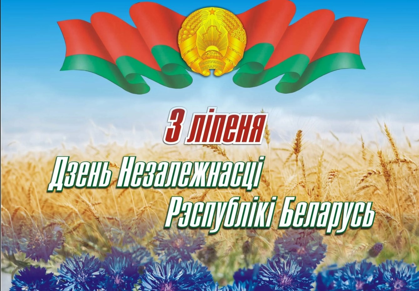 ДЗЕНЬ НЕЗАЛЕЖНАСЦІ РЭСПУБЛІКІ БЕЛАРУСЬ: ГІСТОРЫЯ, СЭНСЫ, ТРАДЫЦЫІ