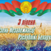 ДЗЕНЬ НЕЗАЛЕЖНАСЦІ РЭСПУБЛІКІ БЕЛАРУСЬ: ГІСТОРЫЯ, СЭНСЫ, ТРАДЫЦЫІ