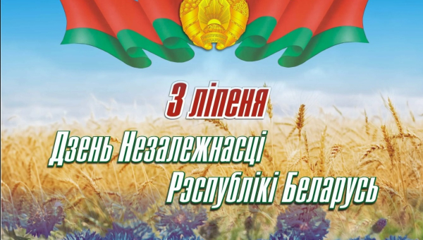 ДЗЕНЬ НЕЗАЛЕЖНАСЦІ РЭСПУБЛІКІ БЕЛАРУСЬ: ГІСТОРЫЯ, СЭНСЫ, ТРАДЫЦЫІ