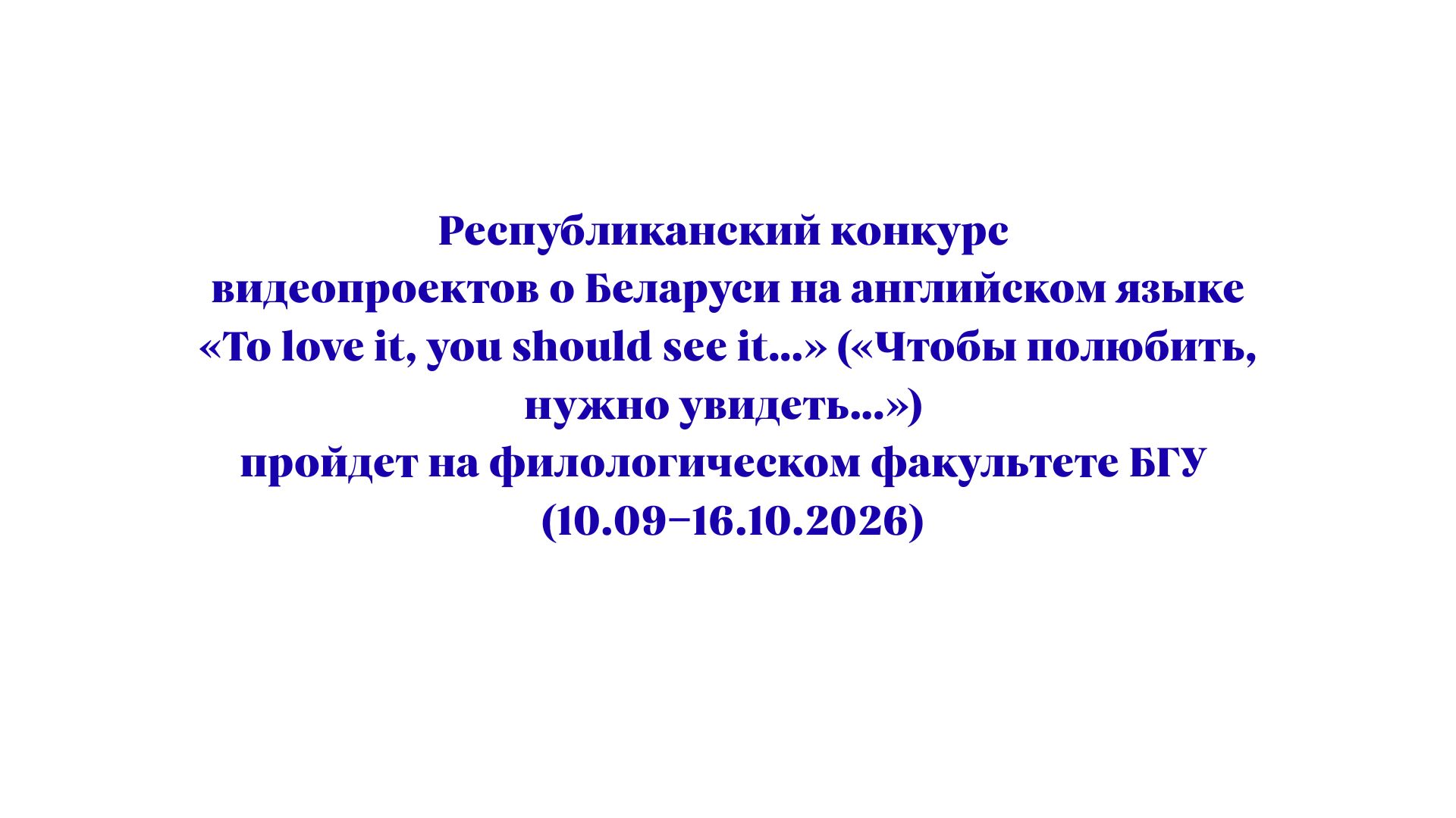 Рэспубліканскі конкурс  відэаролікаў аб Беларусі на англійскай мове  «To love it, you should see it…» («Каб палюбіць, трэба ўбачыць…»)  пройдзе на філалагічным факультэце БДУ (10.09‒16.10.2026)