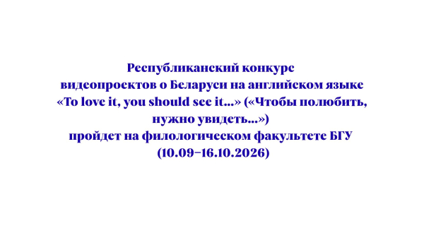 Рэспубліканскі конкурс  відэаролікаў аб Беларусі на англійскай мове  «To love it, you should see it…» («Каб палюбіць, трэба ўбачыць…»)  пройдзе на філалагічным факультэце БДУ (10.09‒16.10.2026)