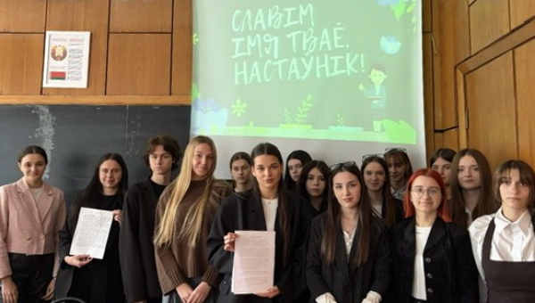 Славім імя тваё, Настаўнік!
