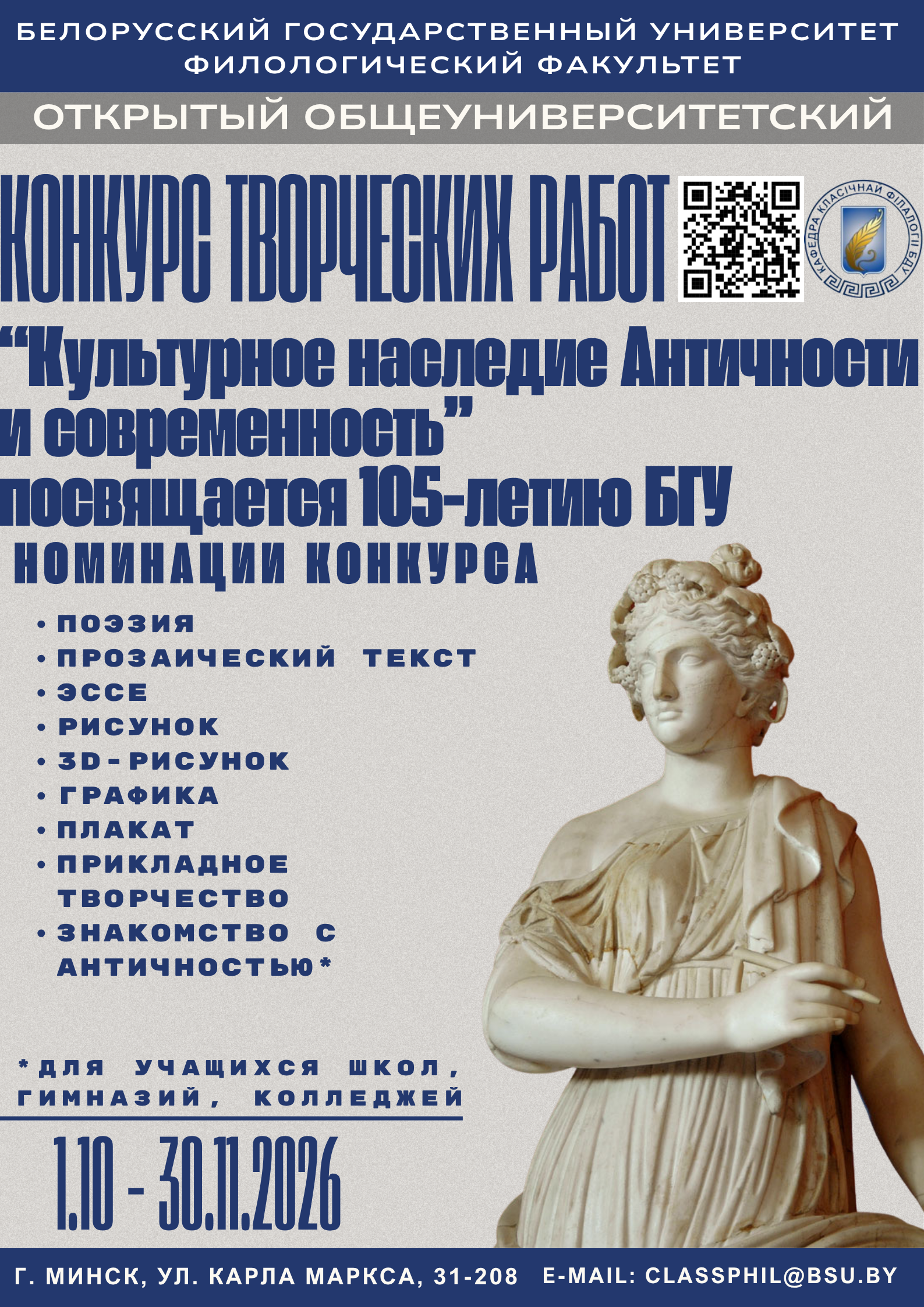Агульнаўніверсітэцкі адкрыты конкурс творчых работ  «Культурная спадчына Антычнасці і сучаснасць»,  прысвечаны 105-годдзю БДУ