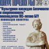 Агульнаўніверсітэцкі адкрыты конкурс творчых работ «Культурная спадчына Антычнасці і сучаснасць», прысвечаны 105-годдзю БДУ