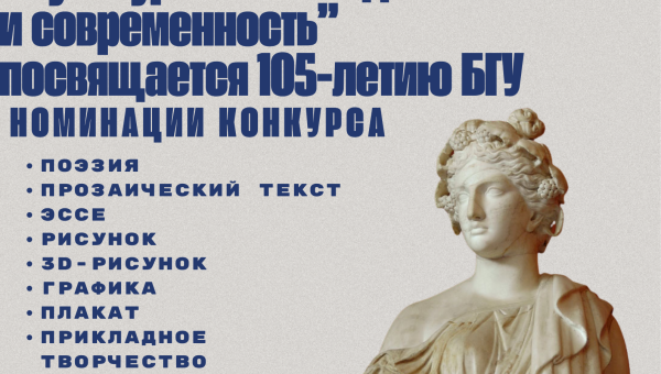 Агульнаўніверсітэцкі адкрыты конкурс творчых работ  «Культурная спадчына Антычнасці і сучаснасць»,  прысвечаны 105-годдзю БДУ