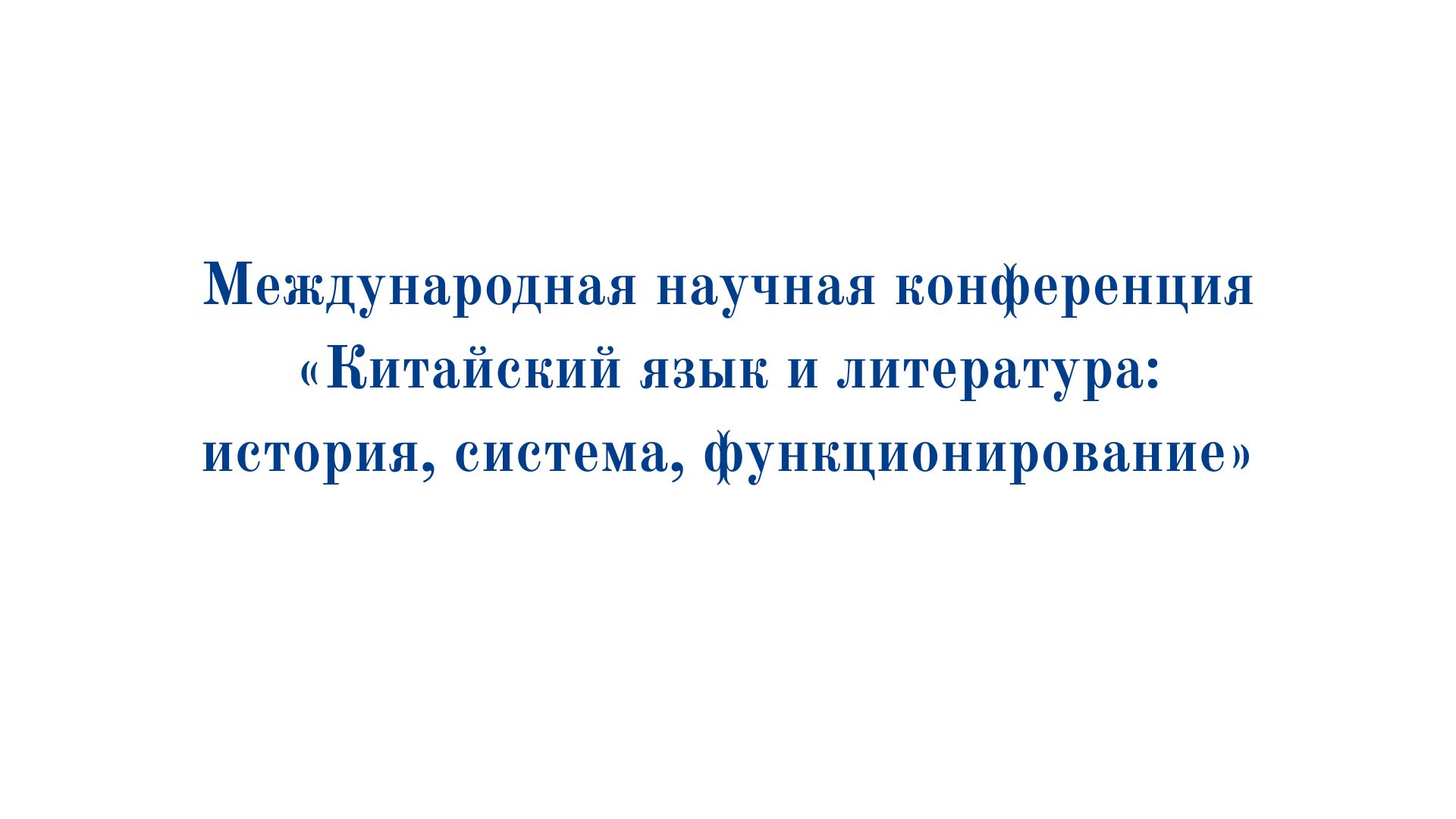 У ЦЭНТРЫ ЎВАГІ – КІТАЙСКАЯ МОВА І ЛІТАРАТУРА