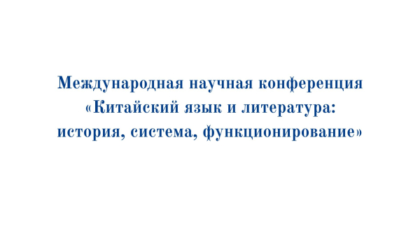 В ЦЕНТРЕ ВНИМАНИЯ – КИТАЙСКИЙ ЯЗЫК И ЛИТЕРАТУРА