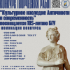 Агульнаўніверсітэцкі адкрыты конкурс творчых работ «Культурная спадчына Антычнасці і сучаснасць», прысвечаны 105-годдзю БДУ