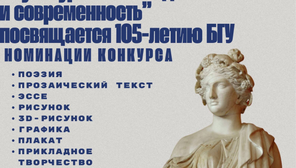 Агульнаўніверсітэцкі адкрыты конкурс творчых работ  «Культурная спадчына Антычнасці і сучаснасць»,  прысвечаны 105-годдзю БДУ
