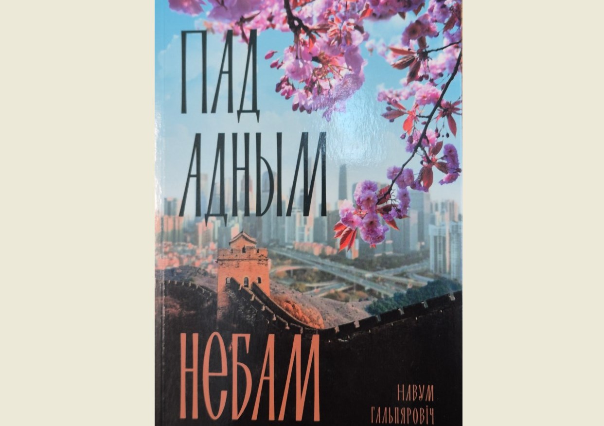 ТВОРЧАЯ СУСТРЭЧА З Н. Я. ГАЛЬПЯРОВІЧАМ