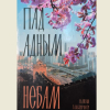 ТВОРЧАЯ СУСТРЭЧА З Н. Я. ГАЛЬПЯРОВІЧАМ