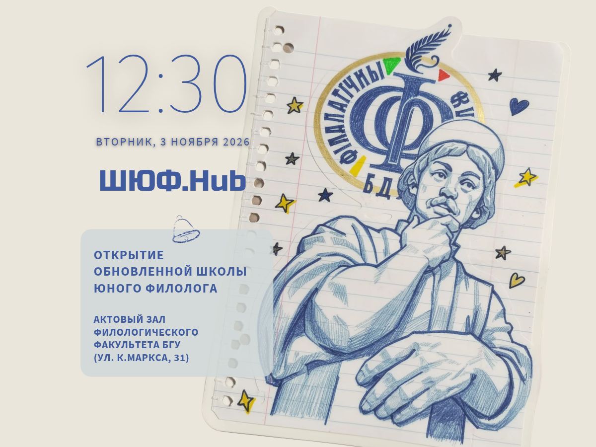 Абноўленая Школа юнага філолага «ШЮФ.Hub» запрашае!