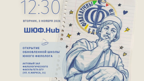 Абноўленая Школа юнага філолага «ШЮФ.Hub» запрашае!
