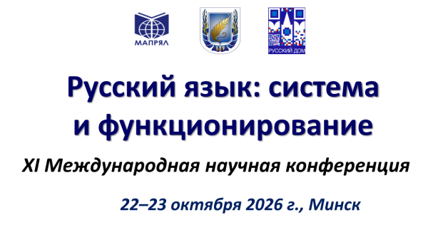  XI Международная научная конференция «Русский язык: система и функционирование», приуроченная к 105-летию Белорусского государственного университета, 100-летию профессора П. П. Шубы и 60-летию кафедры русского языка.